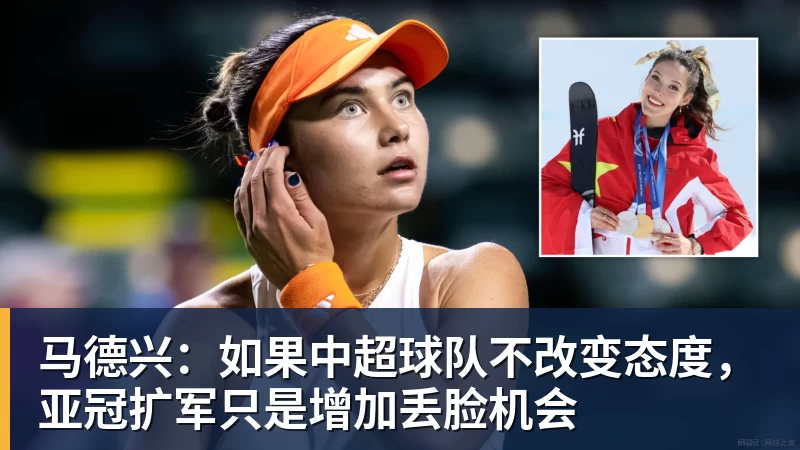 马德兴：如果中超球队不改变态度，亚冠扩军只是增加丢脸机会