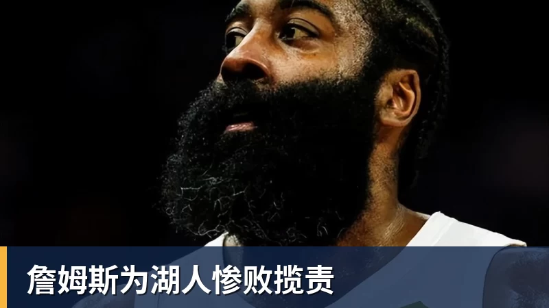 詹姆斯为湖人惨败揽责