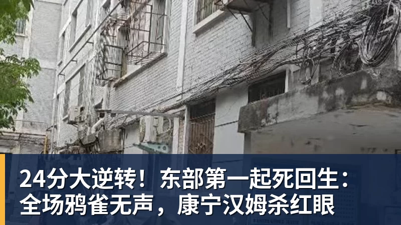 24分大逆转！东部第一起死回生：全场鸦雀无声，康宁汉姆杀红眼