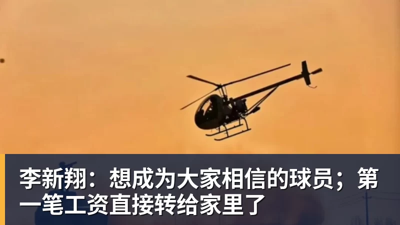 李新翔:想成为大家相信的球员;第一笔工资直接转给家里了