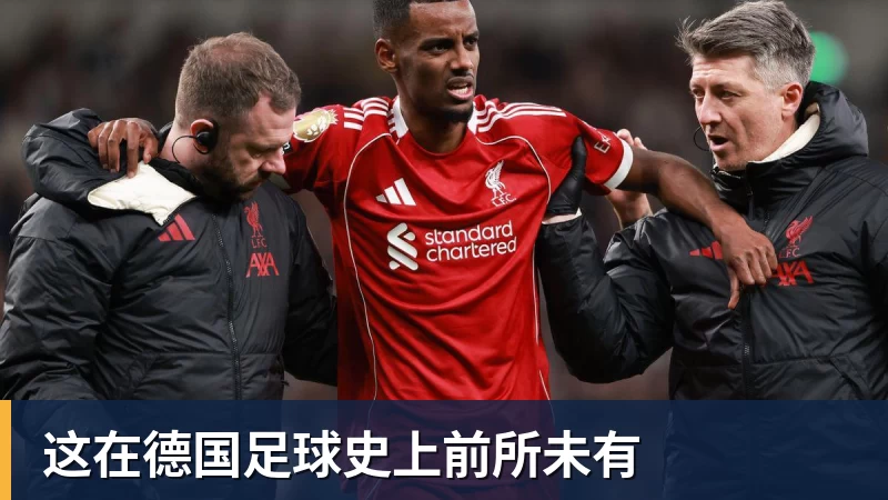 华体会体育这在德国足球史上前所未有