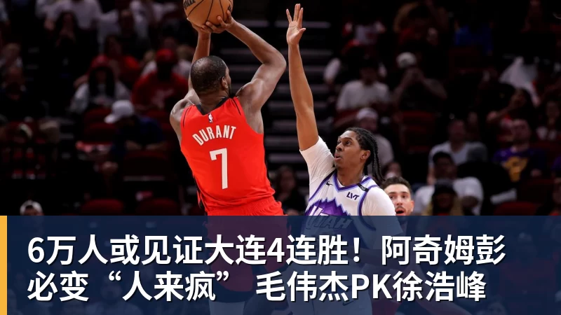 华体会体育6万人或见证大连4连胜!阿奇姆彭必变“人来疯” 毛伟杰PK徐浩峰