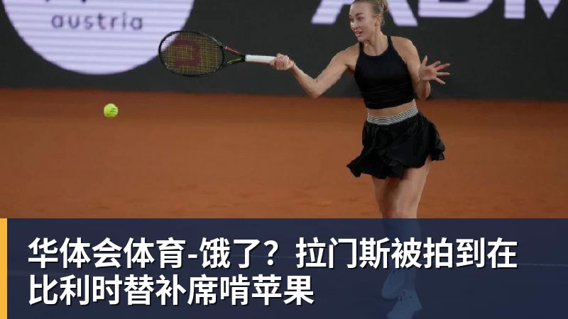 华体会体育饿了?拉门斯被拍到在比利时替补席啃苹果