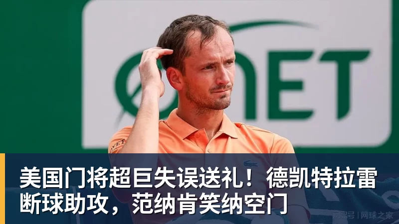 华体会体育美国门将超巨失误送礼!德凯特拉雷断球助攻,范纳肯笑纳空门