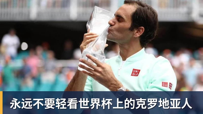 华体会体育永远不要轻看世界杯上的克罗地亚人