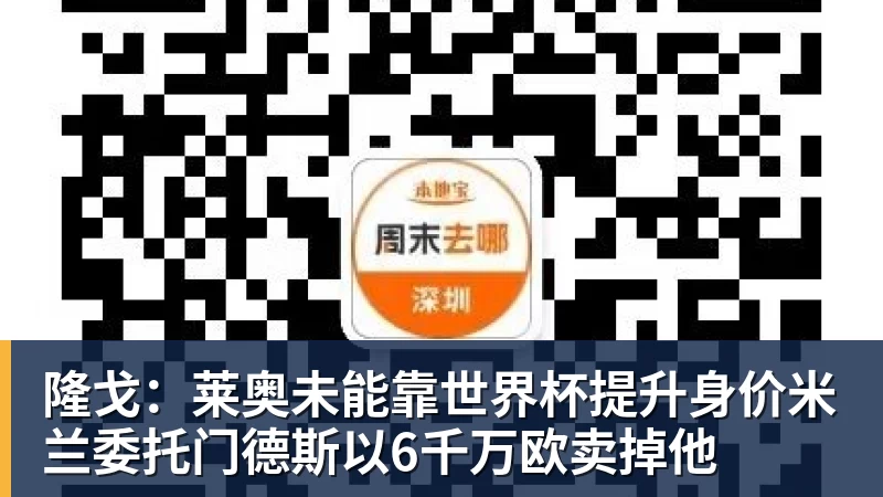 华体会体育隆戈:莱奥未能靠世界杯提升身价米兰委托门德斯以6千万欧卖掉他