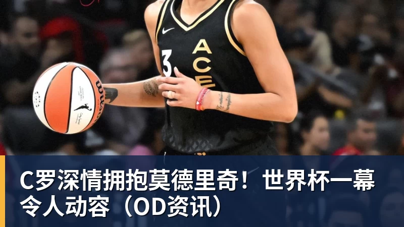 华体会体育C罗深情拥抱莫德里奇！世界杯一幕令人动容（OD资讯）