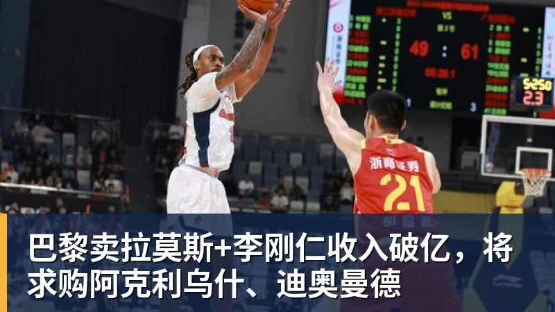 华体会体育巴黎卖拉莫斯+李刚仁收入破亿，将求购阿克利乌什、迪奥曼德