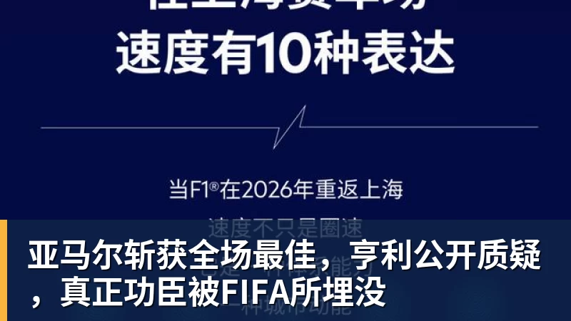 华体会体育亚马尔斩获全场最佳，亨利公开质疑，真正功臣被FIFA所埋没