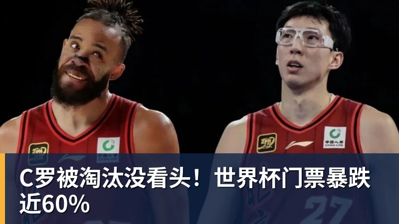 华体会体育C罗被淘汰没看头!世界杯门票暴跌近60%