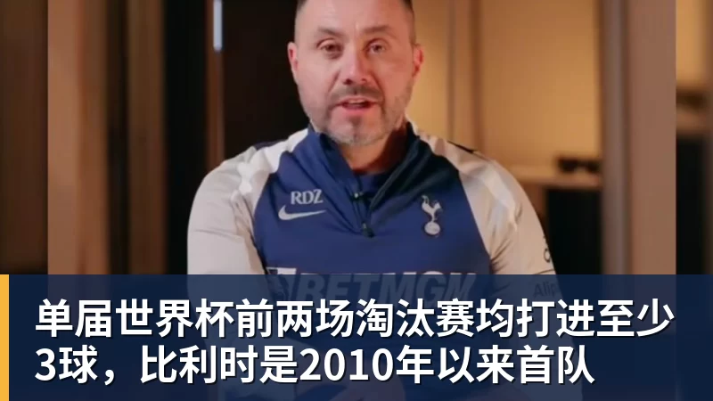 华体会体育单届世界杯前两场淘汰赛均打进至少3球，比利时是2010年以来首队