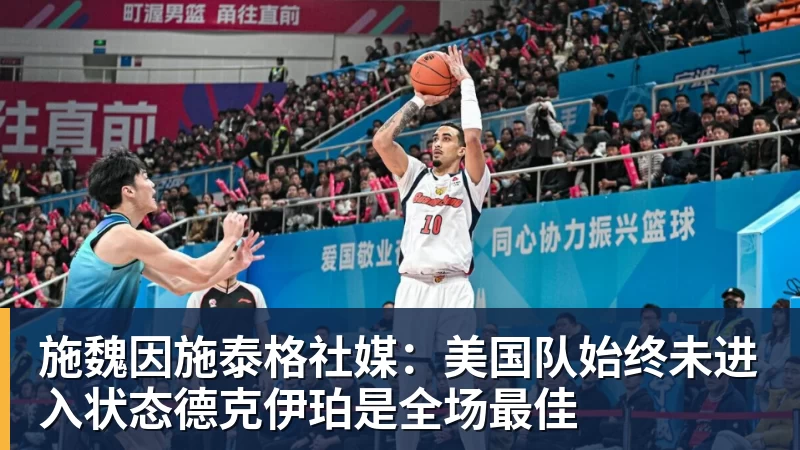华体会体育施魏因施泰格社媒:美国队始终未进入状态德克伊珀是全场最佳