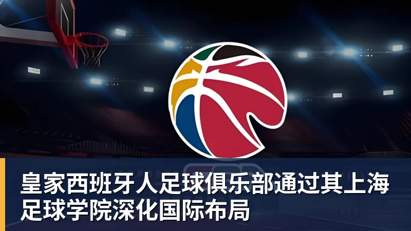华体会体育皇家西班牙人足球俱乐部通过其上海足球学院深化国际布局