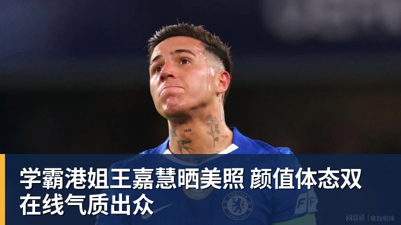 华体会体育学霸港姐王嘉慧晒美照 颜值体态双在线气质出众