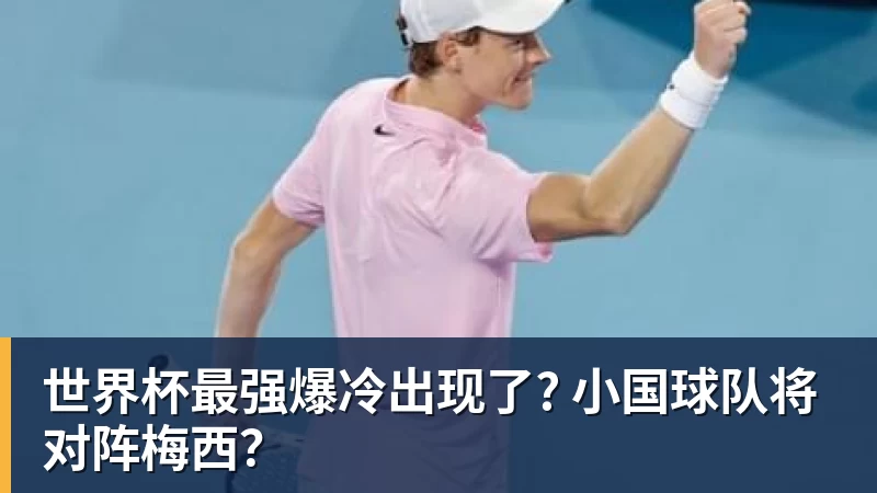 华体会体育世界杯最强爆冷出现了? 小国球队将对阵梅西？