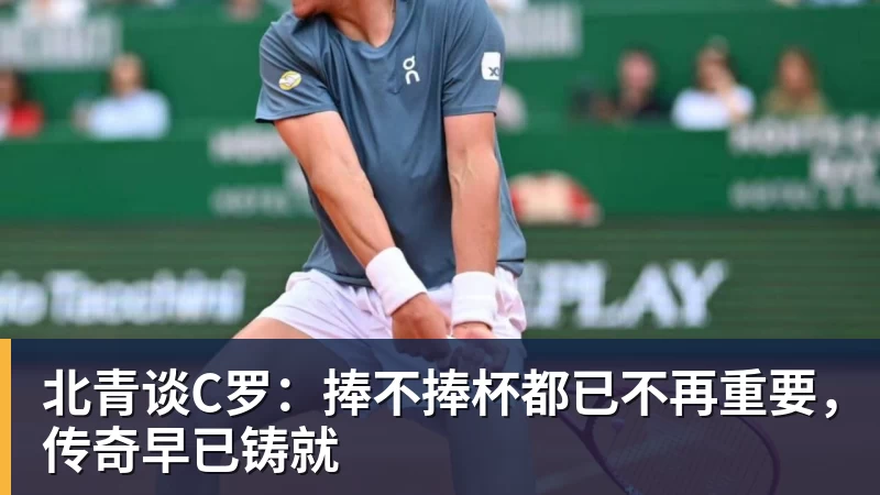 华体会体育北青谈C罗:捧不捧杯都已不再重要,传奇早已铸就