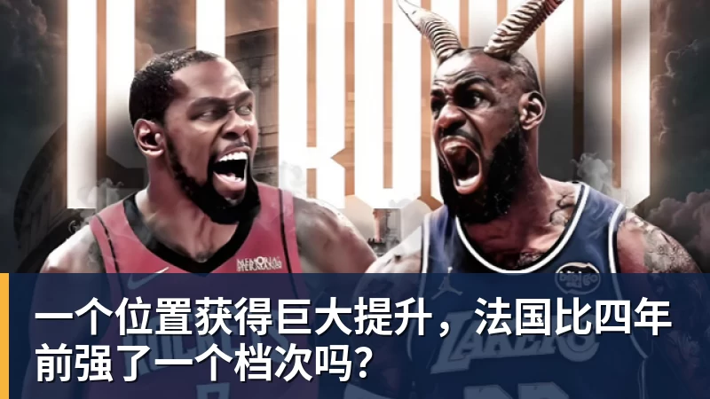 华体会体育一个位置获得巨大提升，法国比四年前强了一个档次吗？