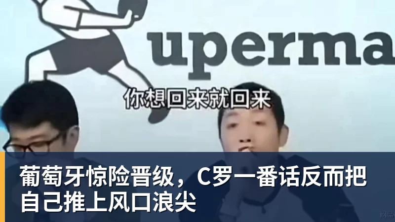 华体会体育葡萄牙惊险晋级，C罗一番话反而把自己推上风口浪尖