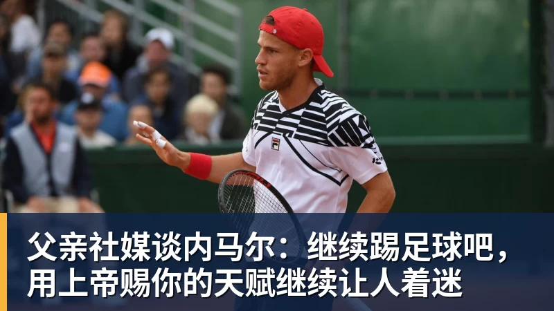 华体会体育父亲社媒谈内马尔：继续踢足球吧，用上帝赐你的天赋继续让人着迷