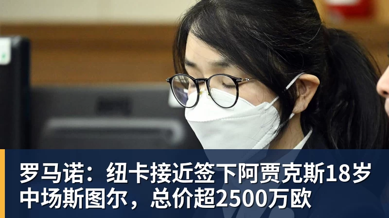 华体会体育罗马诺:纽卡接近签下阿贾克斯18岁中场斯图尔,总价超2500万欧