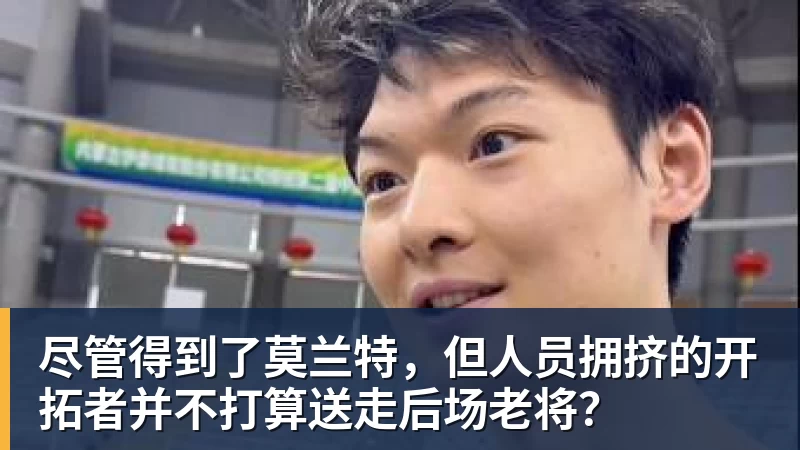 华体会体育尽管得到了莫兰特，但人员拥挤的开拓者并不打算送走后场老将？