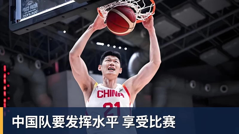 华体会体育中国队要发挥水平 享受比赛