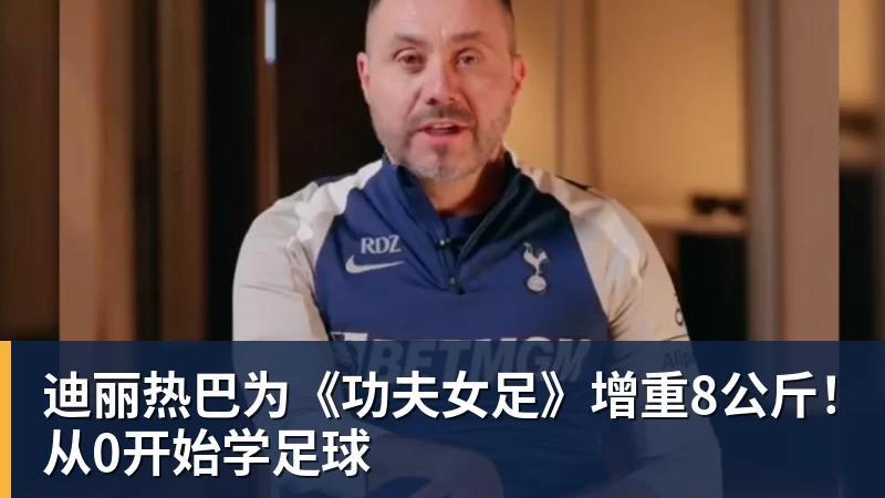 华体会体育迪丽热巴为《功夫女足》增重8公斤！从0开始学足球