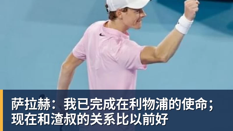 华体会体育萨拉赫：我已完成在利物浦的使命；现在和渣叔的关系比以前好