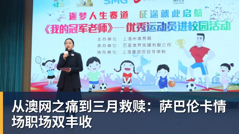 华体会体育从澳网之痛到三月救赎:萨巴伦卡情场职场双丰收