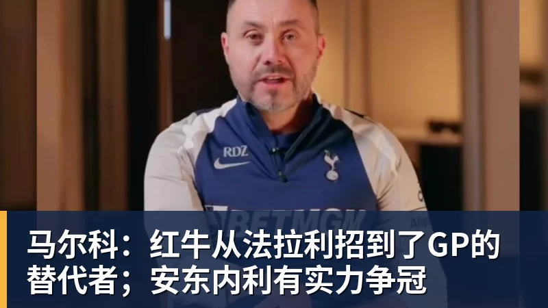 华体会体育马尔科：红牛从法拉利招到了GP的替代者；安东内利有实力争冠