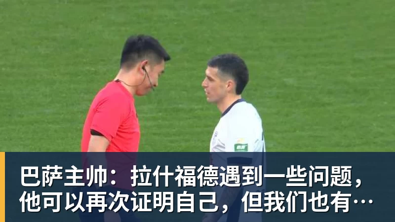 华体会体育巴萨主帅:拉什福德遇到一些问题,他可以再次证明自己,但我们也有其他选择