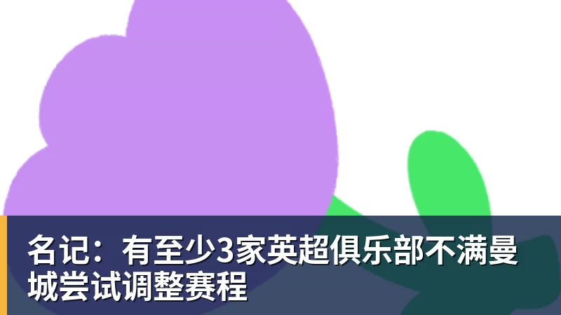 华体会体育名记:有至少3家英超俱乐部不满曼城尝试调整赛程