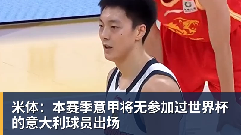 华体会体育米体:本赛季意甲将无参加过世界杯的意大利球员出场