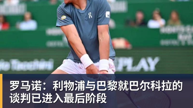 华体会体育罗马诺:利物浦与巴黎就巴尔科拉的谈判已进入最后阶段