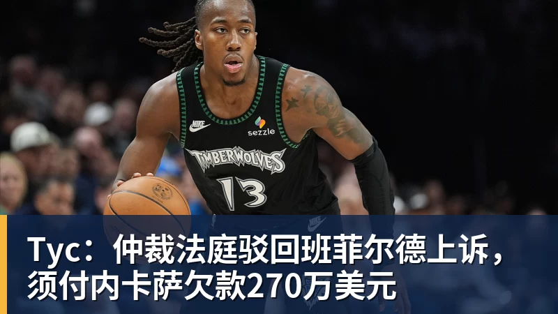 华体会体育Tyc:仲裁法庭驳回班菲尔德上诉,须付内卡萨欠款270万美元