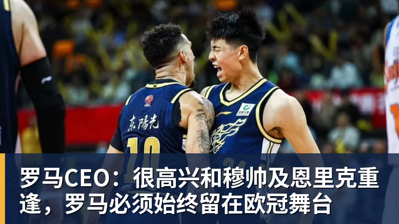 华体会体育罗马CEO:很高兴和穆帅及恩里克重逢,罗马必须始终留在欧冠舞台