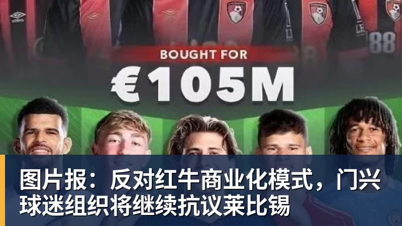 华体会体育图片报：反对红牛商业化模式，门兴球迷组织将继续抗议莱比锡