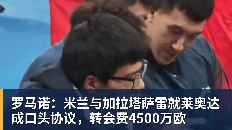 华体会体育罗马诺：米兰与加拉塔萨雷就莱奥达成口头协议，转会费4500万欧