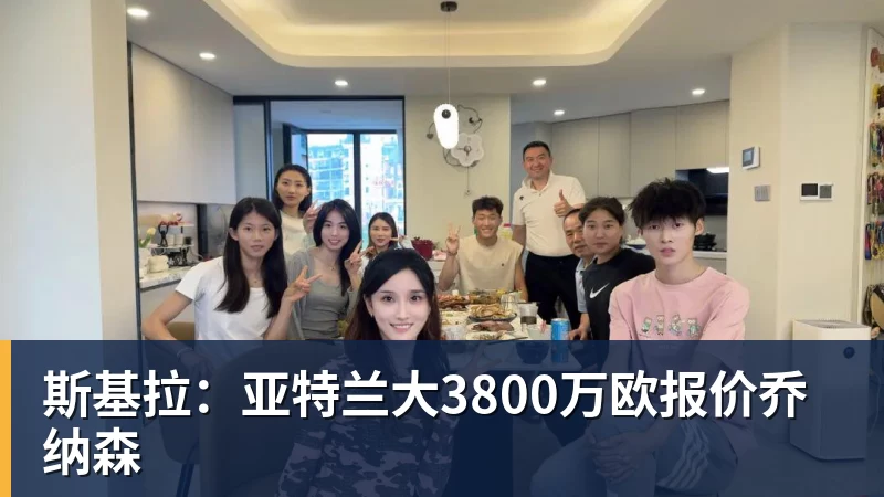 华体会体育斯基拉:亚特兰大3800万欧报价乔纳森
