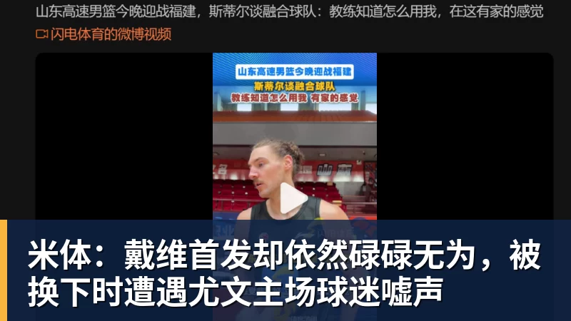 华体会体育米体：戴维首发却依然碌碌无为，被换下时遭遇尤文主场球迷嘘声
