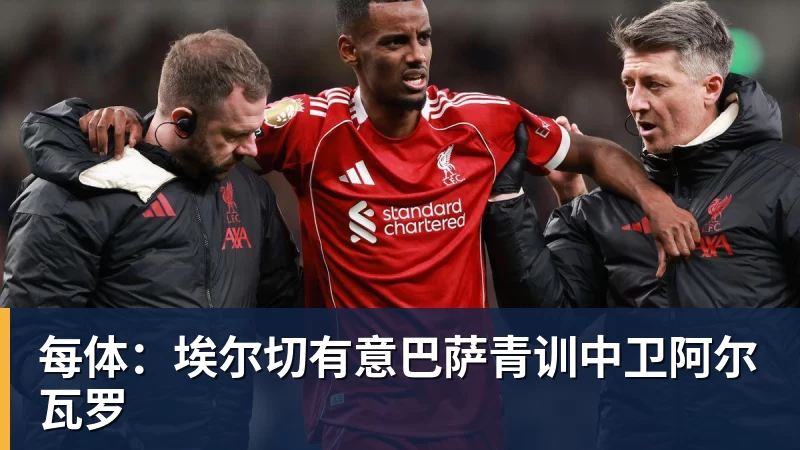 华体会体育每体：埃尔切有意巴萨青训中卫阿尔瓦罗