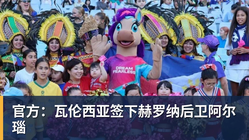 华体会体育官方：瓦伦西亚签下赫罗纳后卫阿尔瑙