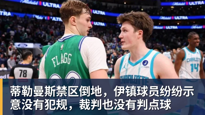 华体会体育蒂勒曼斯禁区倒地，伊镇球员纷纷示意没有犯规，裁判也没有判点球