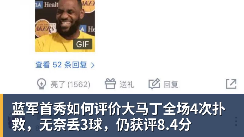 华体会体育蓝军首秀如何评价大马丁全场4次扑救，无奈丢3球，仍获评8.4分