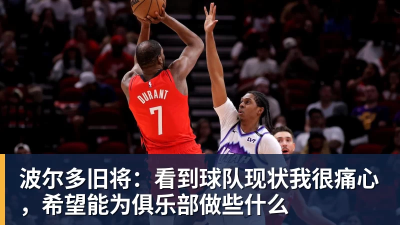 华体会体育波尔多旧将：看到球队现状我很痛心，希望能为俱乐部做些什么