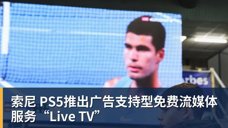 华体会体育索尼 PS5推出广告支持型免费流媒体服务“Live TV”