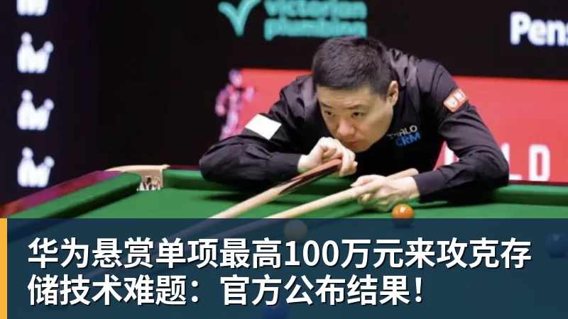 华体会体育华为悬赏单项最高100万元来攻克存储技术难题:官方公布结果!