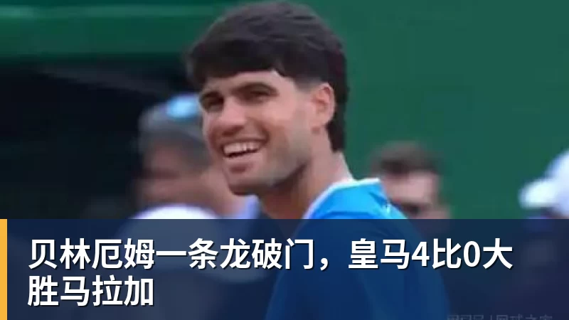 华体会体育贝林厄姆一条龙破门，皇马4比0大胜马拉加