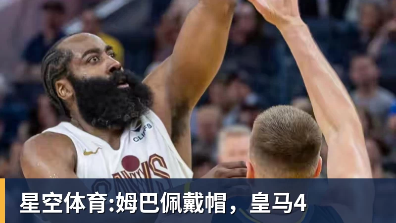 华体会体育星空体育:姆巴佩戴帽,皇马4