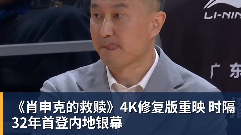 华体会体育《肖申克的救赎》4K修复版重映 时隔32年首登内地银幕